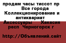 продам часы тиссот пр 50 - Все города Коллекционирование и антиквариат » Аксессуары   . Хакасия респ.,Черногорск г.